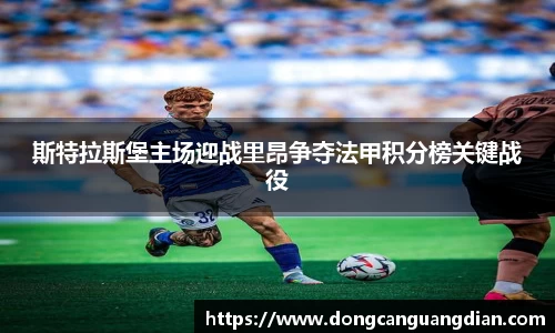 必一斯特拉斯堡主场迎战里昂争夺法甲积分榜关键战役