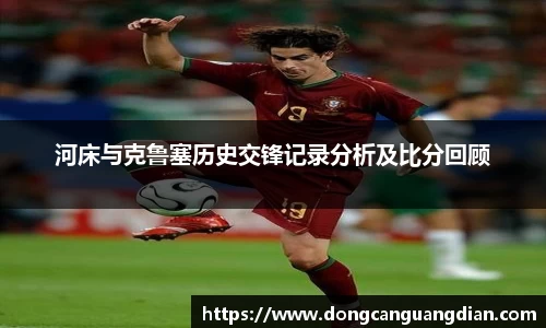 必一河床与克鲁塞历史交锋记录分析及比分回顾