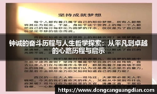 必一钟诚的奋斗历程与人生哲学探索：从平凡到卓越的心路历程与启示
