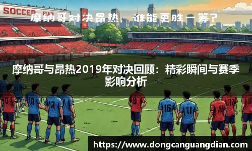 必一摩纳哥与昂热2019年对决回顾：精彩瞬间与赛季影响分析