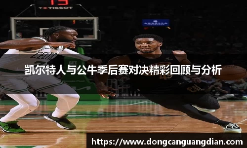 必一凯尔特人与公牛季后赛对决精彩回顾与分析