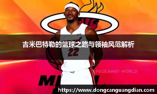 必一吉米巴特勒的篮球之路与领袖风范解析