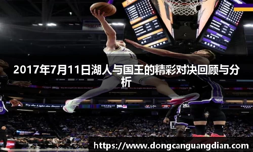 必一2017年7月11日湖人与国王的精彩对决回顾与分析